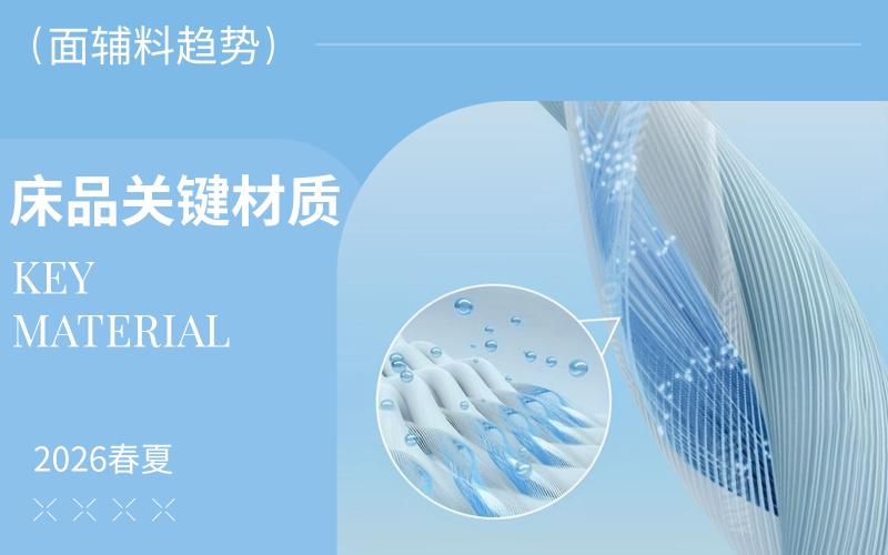 26春夏床品關(guān)鍵材質(zhì)趨勢