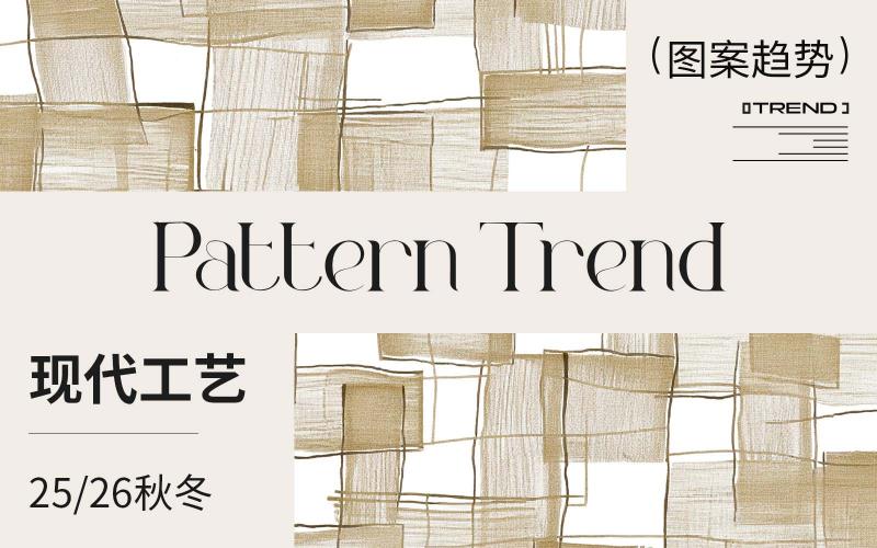 25/26秋冬家紡圖案企劃--現(xiàn)代工藝（矢量）