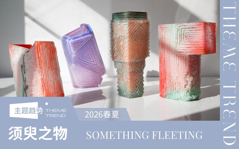 2026春夏家居趨勢(shì)預(yù)測(cè) -- 須臾之物