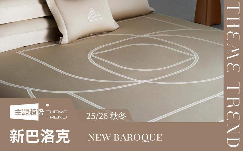 25/26秋冬床上用品趨勢預測--新巴洛克