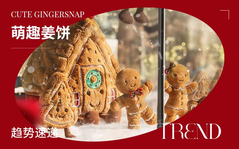 趨勢速遞 | 萌趣姜餅
