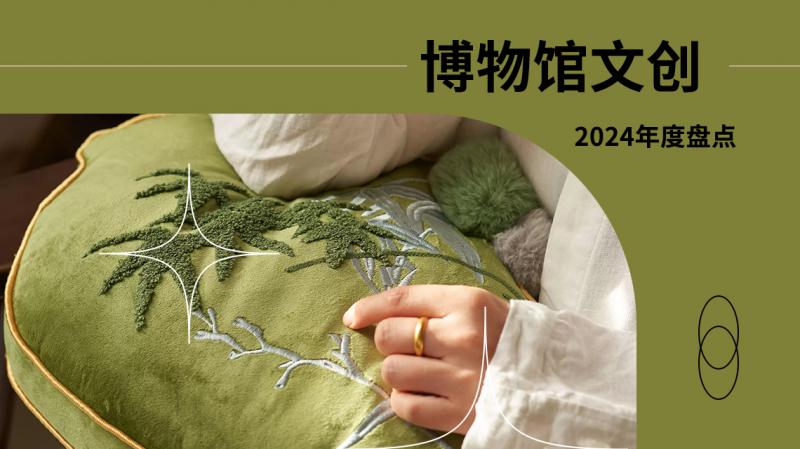 2024年博物館文創(chuàng)家居大盤點(diǎn)