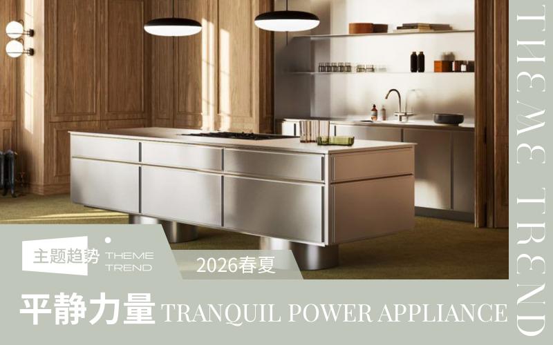 2026春夏廚房大家電CMF趨勢--平靜力量