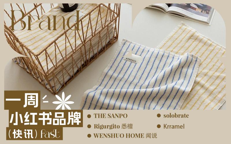 小紅書熱門品牌快訊