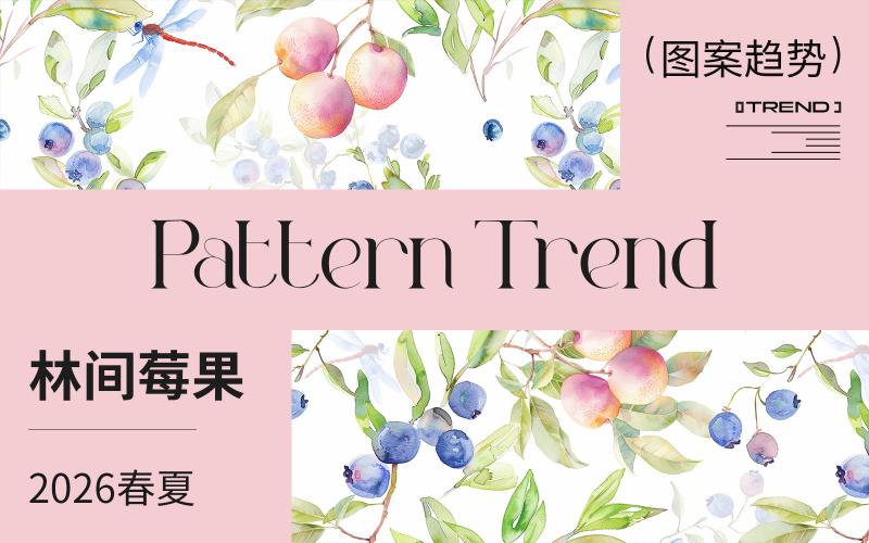 2026春夏嬰幼童家紡圖案趨勢(shì)--林間莓果（矢量）