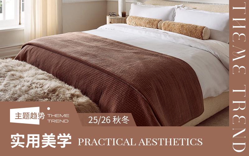 25/26秋冬床上用品趨勢預(yù)測--實(shí)用美學(xué)