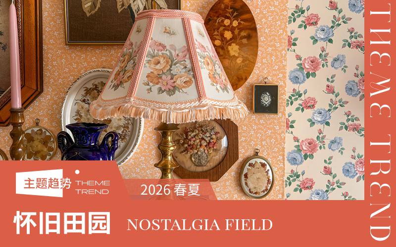 2026春夏軟裝布藝趨勢(shì)預(yù)測(cè)--懷舊田園