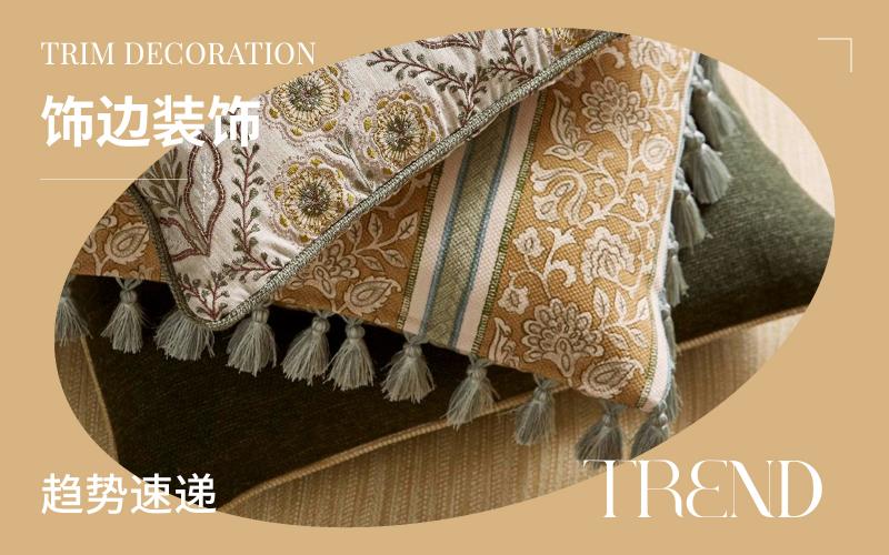 趨勢速遞 | 飾邊裝飾