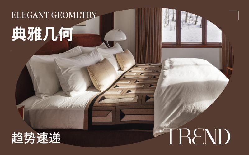 趨勢速遞 | 典雅幾何