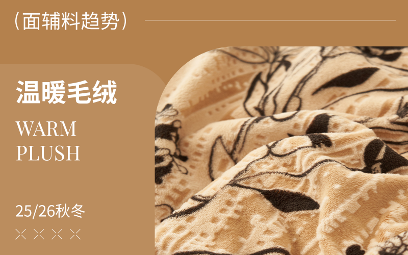26/27秋冬床品面料趨勢(shì)預(yù)測(cè)--溫暖毛絨