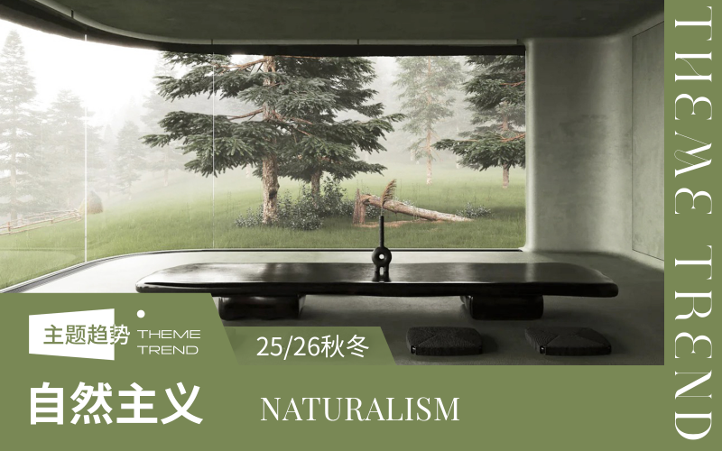 25/26秋冬家具趨勢預測 -- 自然主義