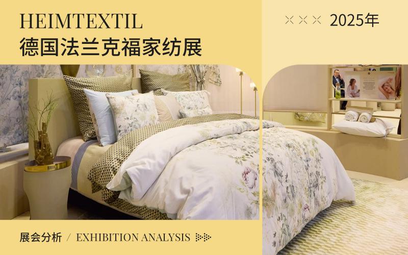 2025年（Heimtextil）德國法蘭克福家用紡織品展會綜合分析