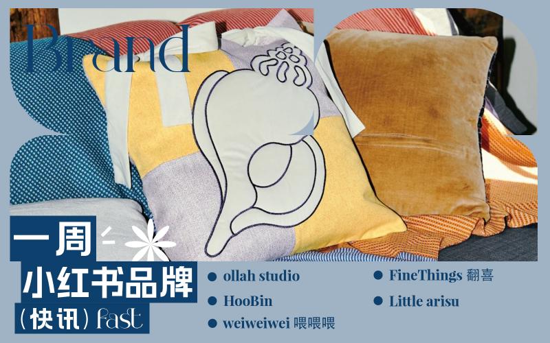 小紅書熱門品牌快訊