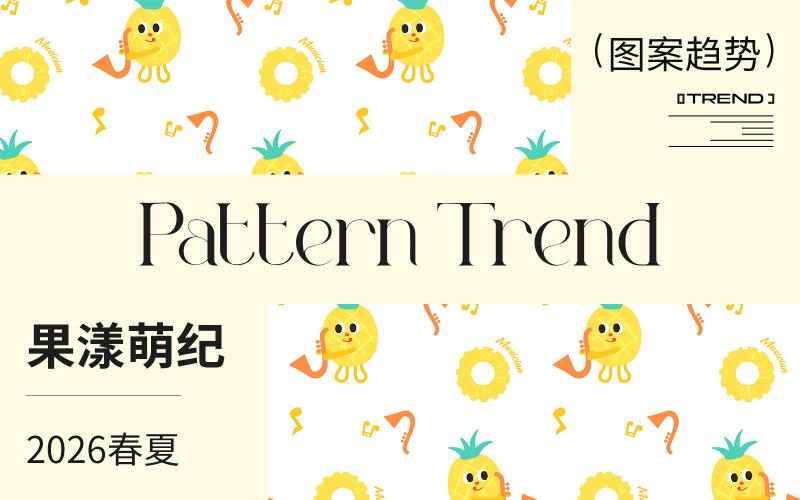 2026春夏嬰幼童家紡圖案趨勢--果漾萌紀（矢量）