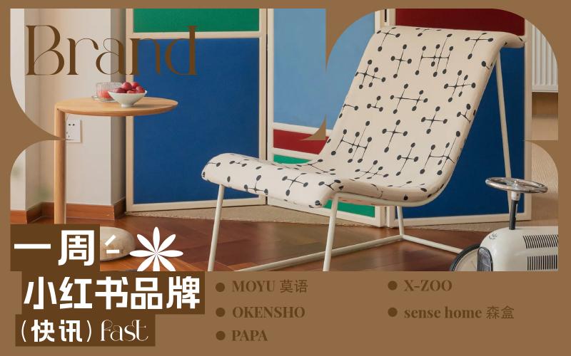 小紅書熱門品牌快訊