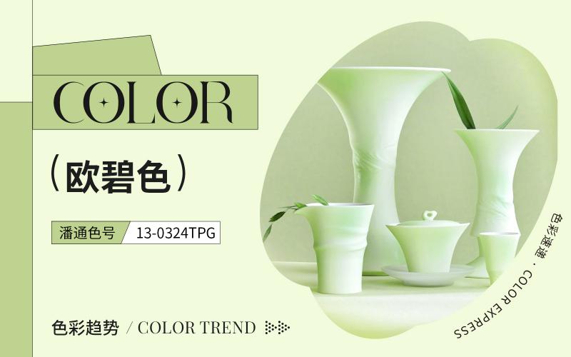 色彩速遞 | 歐碧色