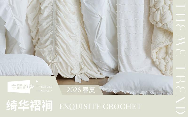 2026春夏家紡工藝趨勢預測--綺華褶裥