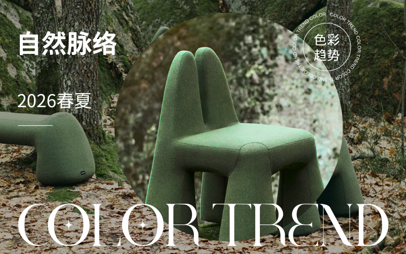 2026春夏軟裝布藝色彩趨勢預測--自然脈絡