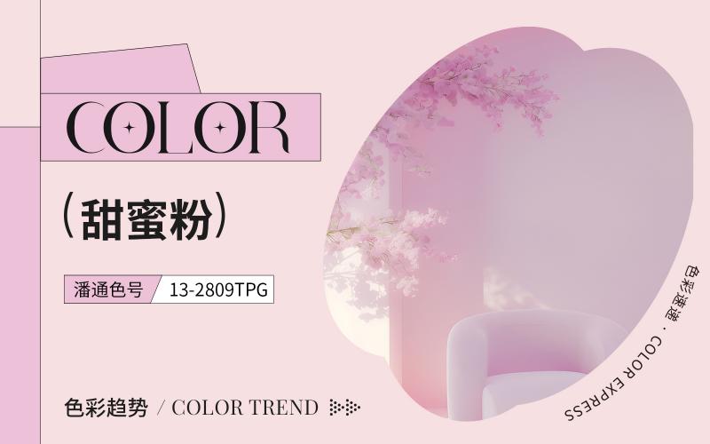 色彩速遞 | 甜蜜粉