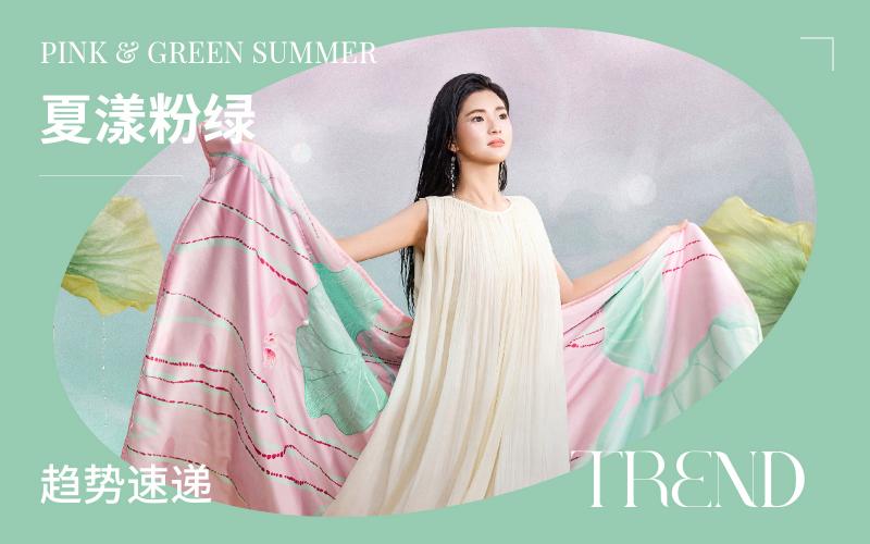 趨勢速遞 |  夏漾粉綠