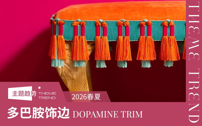 2026春夏軟裝布藝工藝趨勢(shì)預(yù)測(cè)--多巴胺飾邊