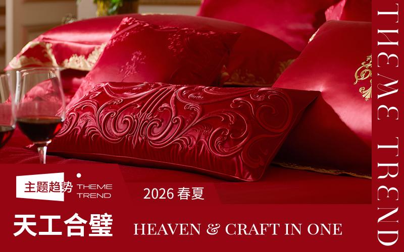 2026春夏床上用品工藝趨勢預(yù)測--天工合璧