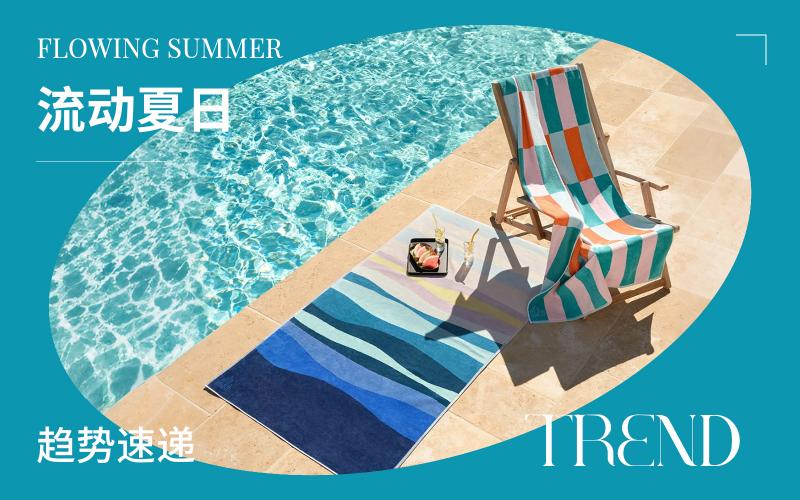 趨勢速遞 | 流動夏日