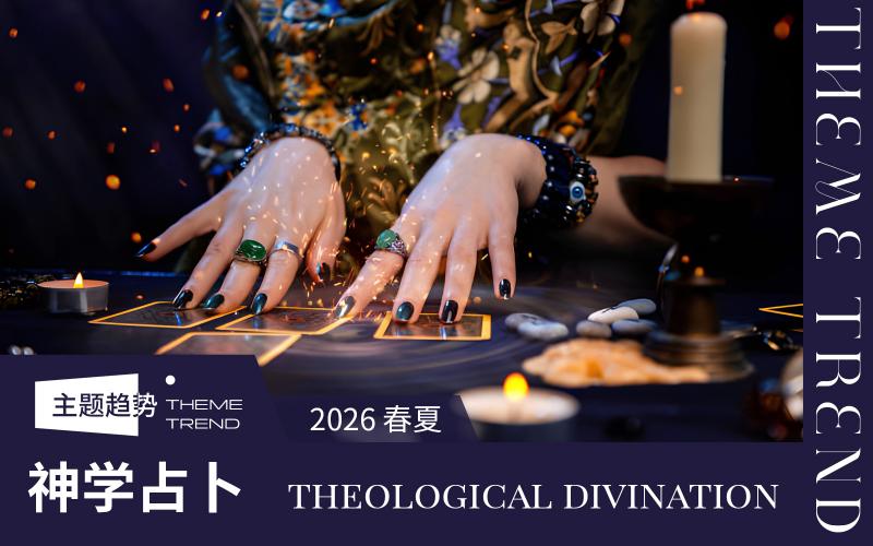 2026春夏家紡趨勢預(yù)測--神學占卜