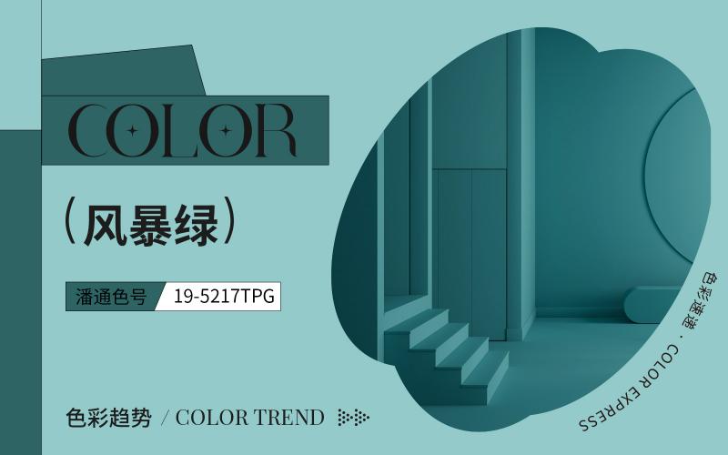 色彩速遞 | 風(fēng)暴綠