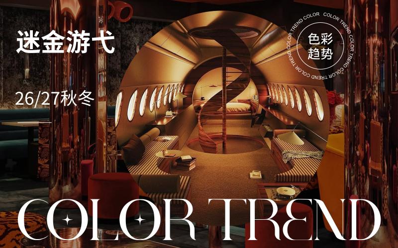 26/27秋冬家居色彩趨勢預(yù)測-- 迷金游弋
