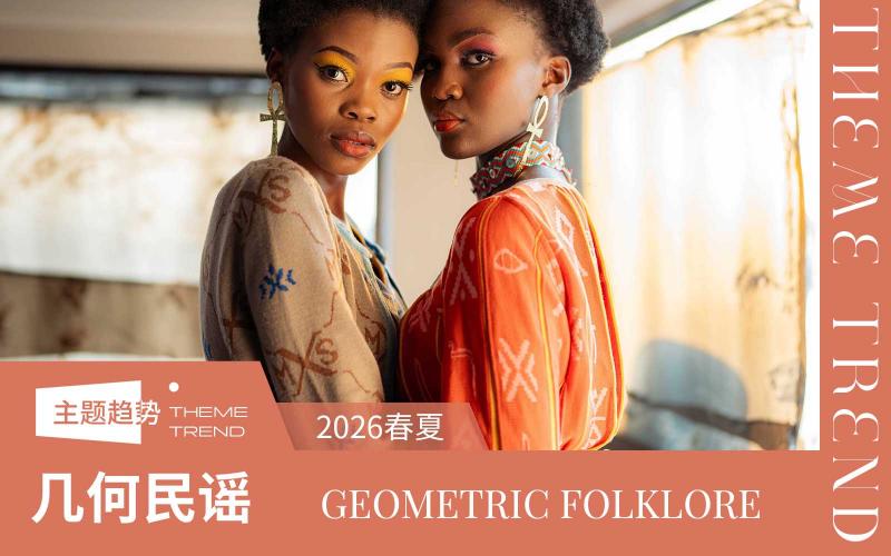2026春夏家紡趨勢預(yù)測--幾何民謠