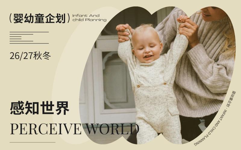 26/27秋冬嬰幼童家紡企劃--感知世界（矢量）