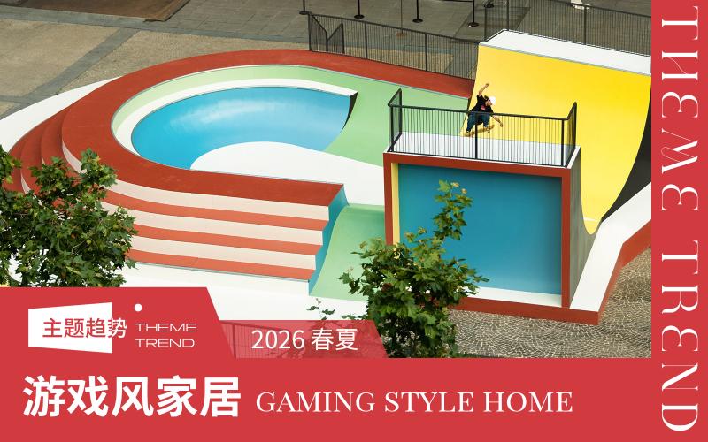 2026春夏家紡趨勢(shì)預(yù)測(cè)--游戲風(fēng)家居