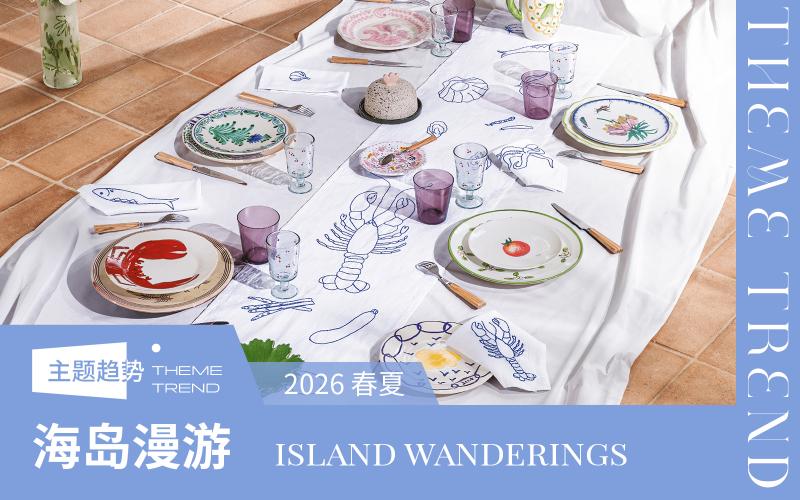 2026春夏床上用品工藝趨勢(shì)預(yù)測(cè)--海島漫游