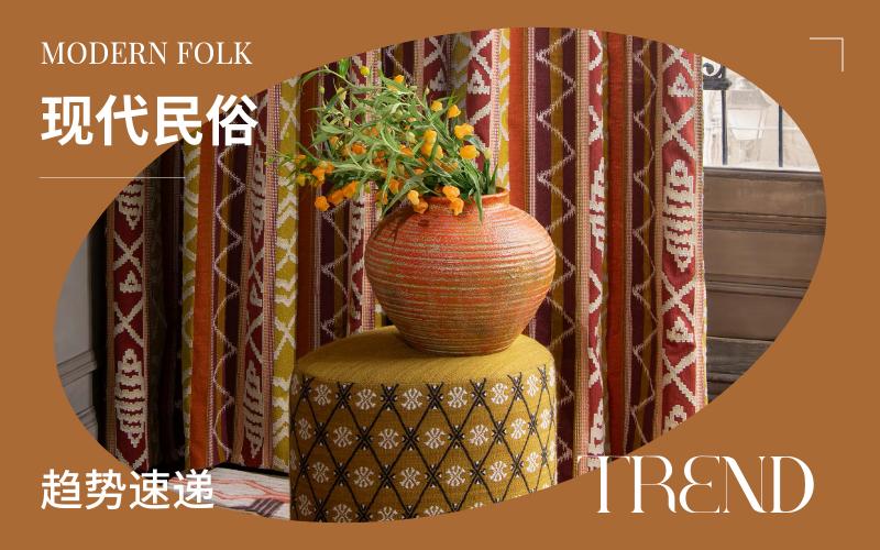 趨勢(shì)速遞 | 現(xiàn)代民俗