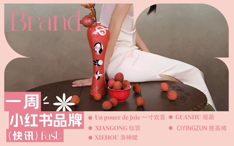 小紅書熱門品牌快訊
