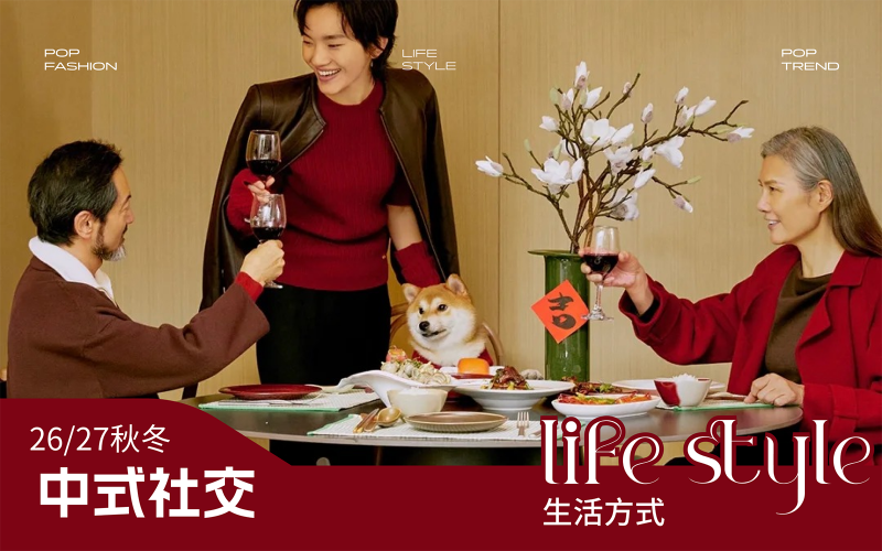 26/27秋冬消費者生活方式洞察--中式社交