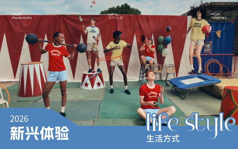 2026年消費者生活方式洞察--新興體驗