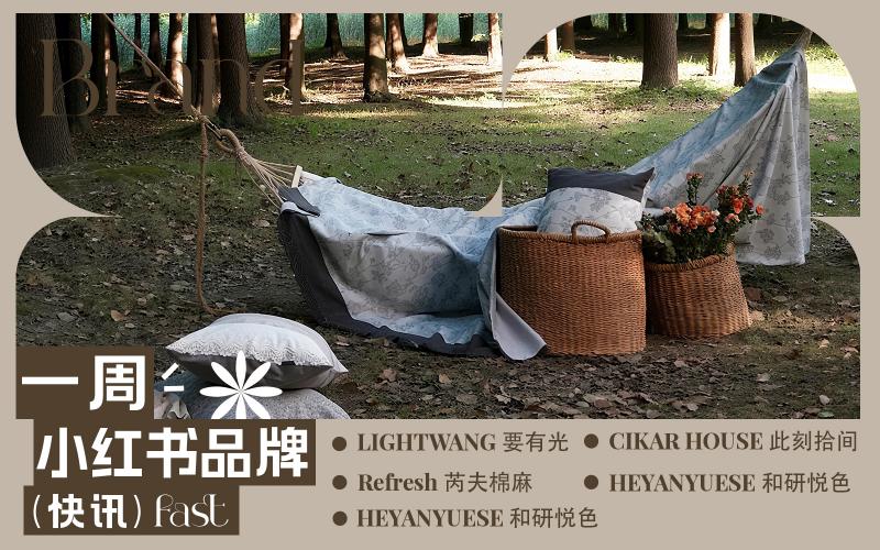 小紅書熱門品牌快訊