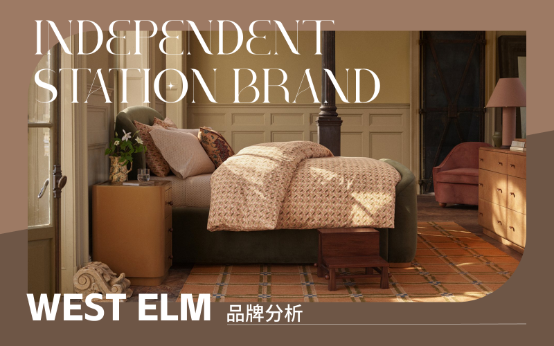 北美市場獨立站品牌分析 | West Elm