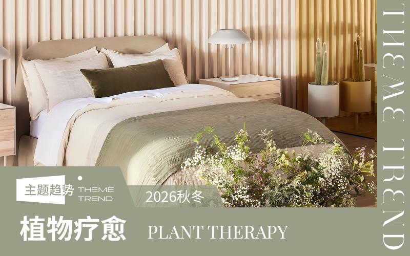 26/27秋冬家紡趨勢預(yù)測--植物療愈