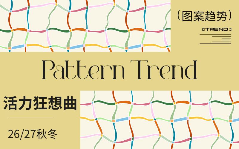 26/27秋冬家紡圖案企劃--活力狂想曲