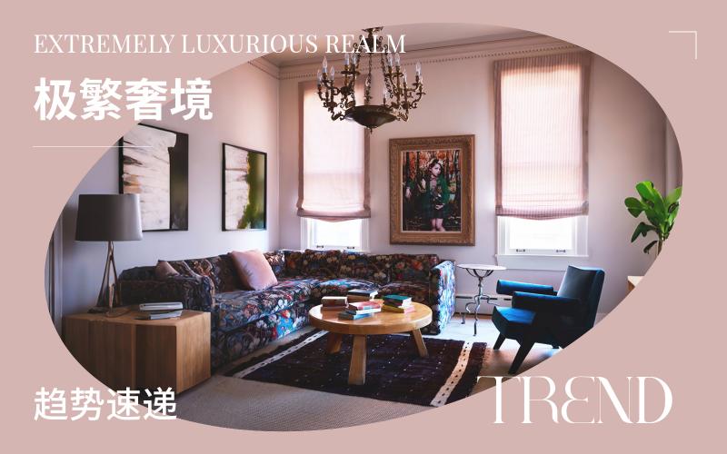 趨勢速遞 | 極繁奢境