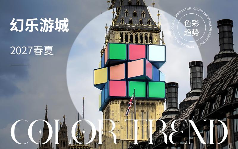 2027春夏家居色彩趨勢(shì)預(yù)測(cè)--幻樂游城