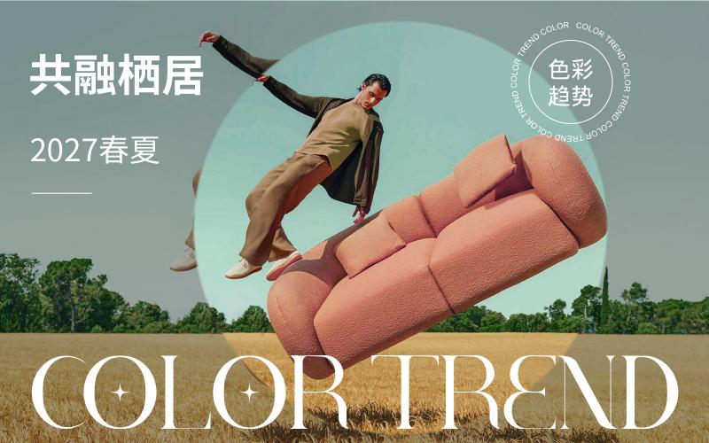 2027春夏家居色彩趨勢預(yù)測--共融棲居