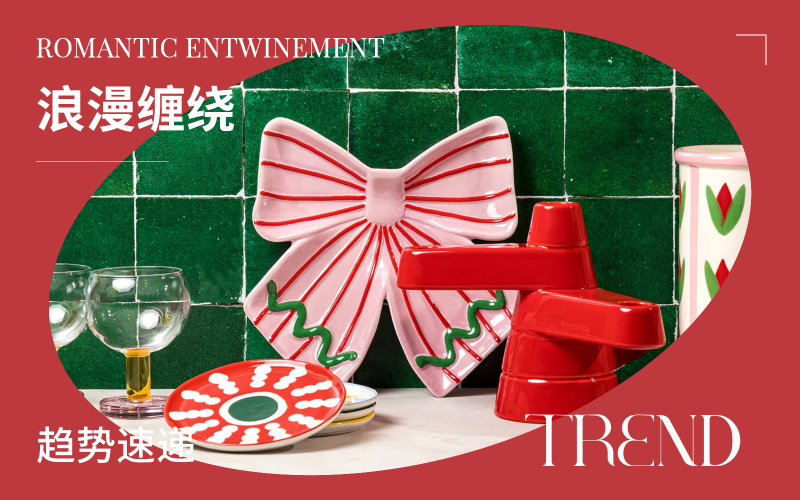 趨勢速遞 | 浪漫纏繞