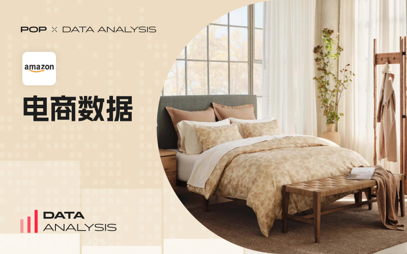 Amazon數據 | 2025年9月床上用品數據分析