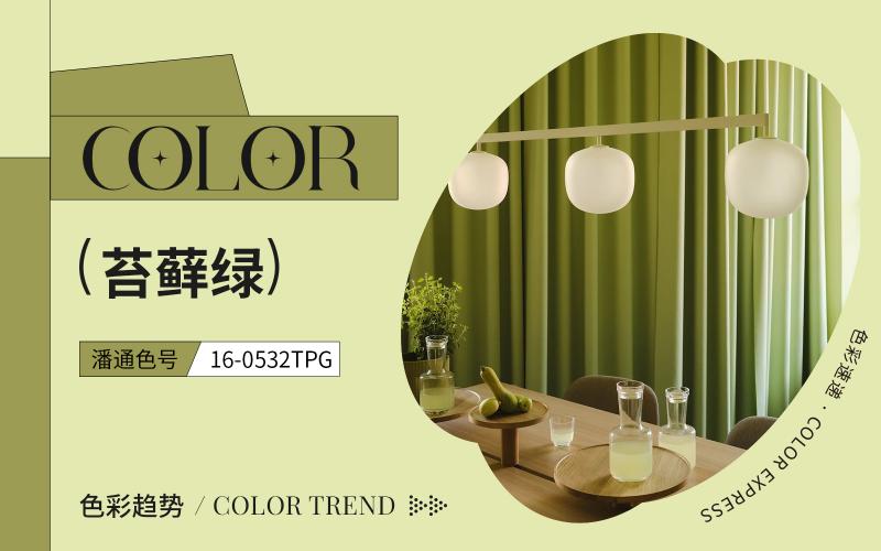 色彩速遞 | 苔蘚綠