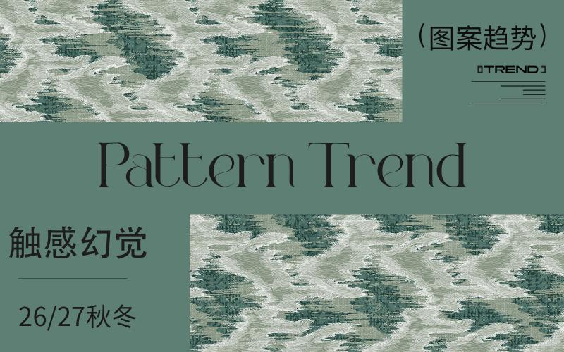 26/27秋冬家紡圖案企劃--觸感幻覺