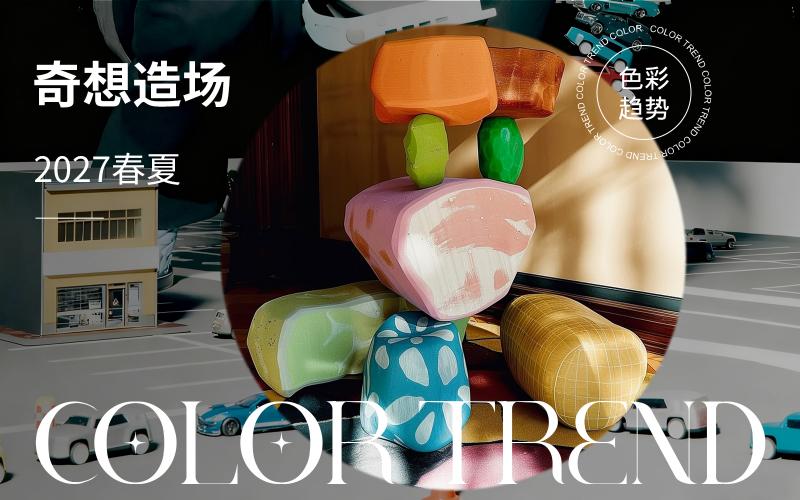 2027春夏家居色彩趨勢預(yù)測--奇想造場